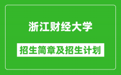 浙江财经大学2025年招生简章_各省高考招生计划人数一览表