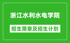 浙江水利水电学院2025年招生简章_各省高考招生计划人数一览表