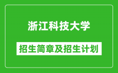 浙江科技大学2025年招生简章_各省高考招生计划人数一览表