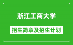 浙江工商大学2025年招生简章_各省高考招生计划人数一览表