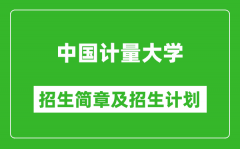 中国计量大学2025年招生简章_各省高考招生计划人数一览表