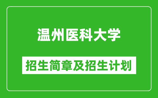 温州医科大学2025年招生简章,各省高考招生计划人数一览表