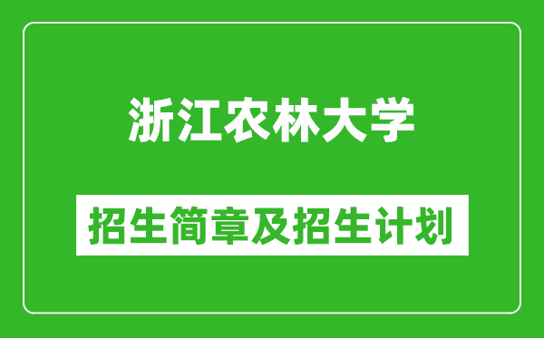 浙江农林大学2025年招生简章,各省高考招生计划人数一览表