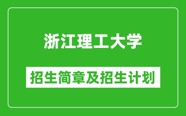 浙江理工大学2025年招生简章,各省高考招生计划人数一览表