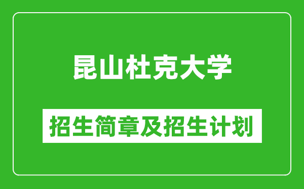 昆山杜克大学2025年招生简章,各省高考招生计划人数一览表