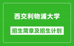 西交利物浦大学2025年招生简章_各省高考招生计划人数一览表