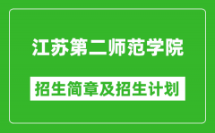 江苏第二师范学院2025年招生简章_各省高考招生计划人数一览表