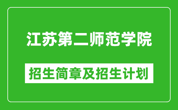 江苏第二师范学院2025年招生简章,各省高考招生计划人数一览表