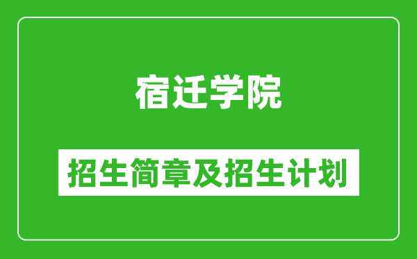 宿迁学院2025年招生简章,各省高考招生计划人数一览表