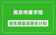 南京传媒学院2025年招生简章_各省高考招生计划人数一览表