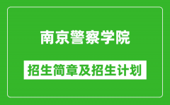 南京警察学院2025年招生简章_各省高考招生计划人数一览表