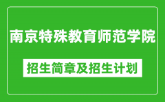 南京特殊教育师范学院2025年招生简章_各省高考招生计划人数一览表