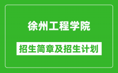 徐州工程学院2025年招生简章_各省高考招生计划人数一览表