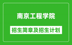 南京工程学院2025年招生简章_各省高考招生计划人数一览表