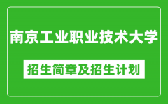 南京工业职业技术大学2025年招生简章_各省高考招生计划人数一览表