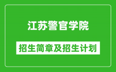 江苏警官学院2025年招生简章_各省高考招生计划人数一览表