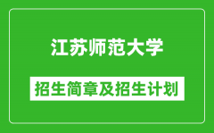 江苏师范大学2025年招生简章_各省高考招生计划人数一览表