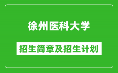 徐州医科大学2025年招生简章_各省高考招生计划人数一览表