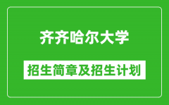 齐齐哈尔大学2025年招生简章_各省高考招生计划人数一览表