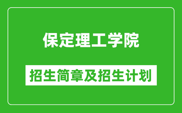 保定理工学院2025年招生简章,各省高考招生计划人数一览表