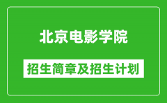 北京电影学院2025年招生简章_各省高考招生计划人数一览表