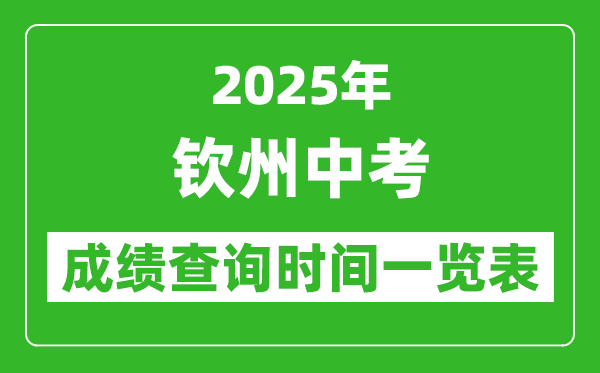 钦州中考成绩查询时间2025年具体时间一览表