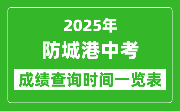 防城港中考成绩查询时间2025年具体时间一览表