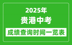 贵港中考成绩查询时间2025年具体时间一览表