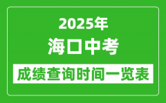 海口中考成绩查询时间2025年具体时间一览表