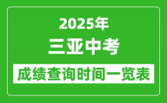 三亚中考成绩查询时间2025年具体时间一览表