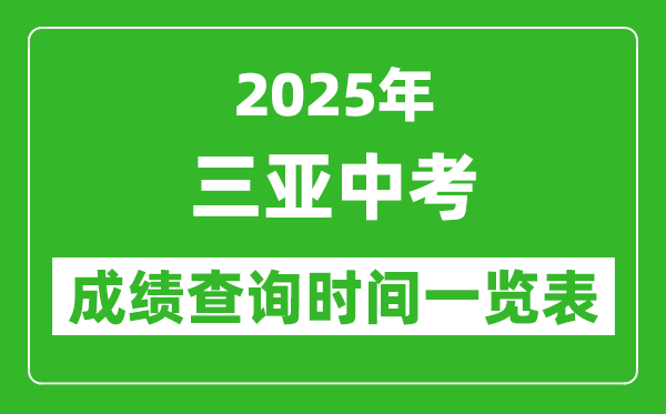 三亚中考成绩查询时间2025年具体时间一览表