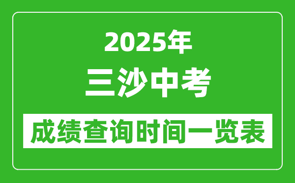 三沙中考成绩查询时间2025年具体时间一览表