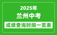 兰州中考成绩查询时间2025年具体时间一览表