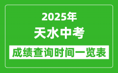 天水中考成绩查询时间2025年具体时间一览表