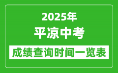 平凉中考成绩查询时间2025年具体时间一览表