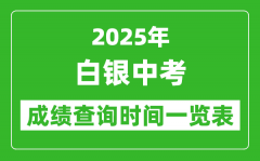 白银中考成绩查询时间2025年具体时间一览表