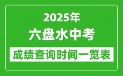 六盘水中考成绩查询时间2025年具体时间一览表