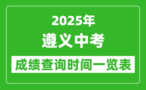 遵义中考成绩查询时间2025年具体时间一览表