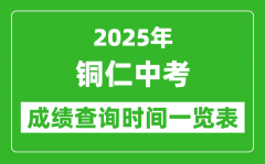 铜仁中考成绩查询时间2025年具体时间一览表