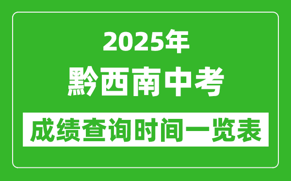 黔西南中考成绩查询时间2025年具体时间一览表