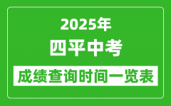 四平中考成绩查询时间2025年具体时间一览表