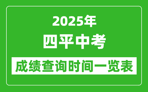 四平中考成绩查询时间2025年具体时间一览表