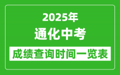 通化中考成绩查询时间2025年具体时间一览表