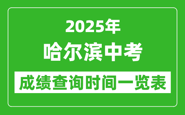 哈尔滨中考成绩查询时间2025年具体时间一览表