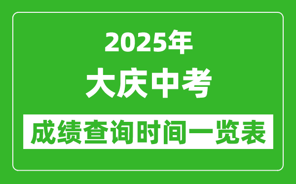 大庆中考成绩查询时间2025年具体时间一览表