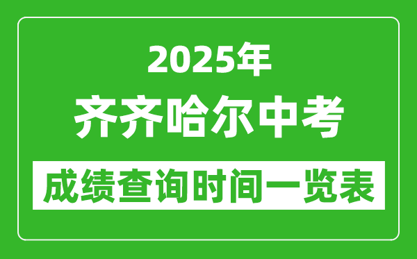 齐齐哈尔中考成绩查询时间2025年具体时间一览表