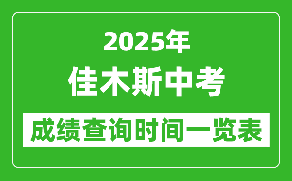 佳木斯中考成绩查询时间2025年具体时间一览表