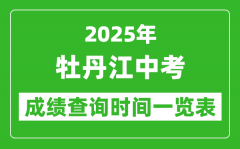 牡丹江中考成绩查询时间2025年具体时间一览表