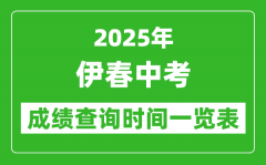 伊春中考成绩查询时间2025年具体时间一览表