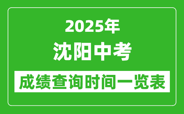 沈阳中考成绩查询时间2025年具体时间一览表